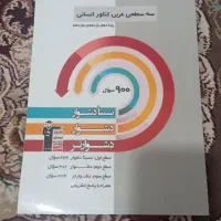 فروش کتاب های سه سطحی