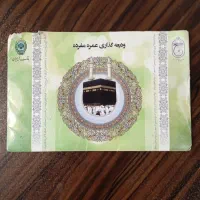 فروش حج عمره