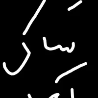 کیف اچار گمشده