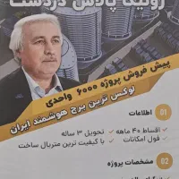 رونیکا-پالاس-دردشت-لوکس-ترین-برج-هوشمند-ایران