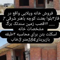 فروش خانه ویلایی اسکلت بتن فاز ۳بعثت