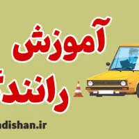 یک مربی میخوام اموزش رانندگی بهم بده