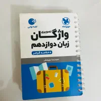 ۴ کتاب واژگان مهر و ماه لقمه فارسی عربی زبان|کتاب و مجله آموزشی|اصفهان, کوی امیریه|دیوار
