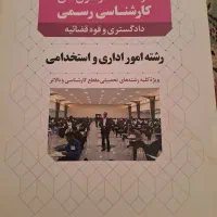 درسنامه کارشناس رسمی دادگستری رشته اداری استخدامی