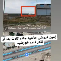 زمین فروشی ۱۰۰متر حاشیه جاده کلات|فروش زمین و ملک کلنگی|مشهد, فرخد|دیوار