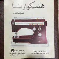 چرخ خیاطی هسکوارنا سوئدی|چرخ خیاطی و ریسندگی|تهران, پرستار|دیوار