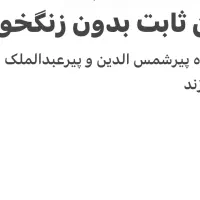 خط تلفن ثابت محدوده پیرعبدالملک-پیرشمس الدین