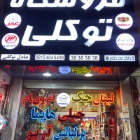 لوازم یدکی ام وی ام لیفان جک جیلی هایما برلیانس