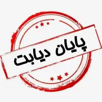 درمان کامل دیابت تضمینی
