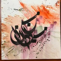 تابلو(بوم) نقاشی خط و کالیگرافی|تابلو، نقاشی، عکس|تهران, شهرک هما|دیوار