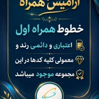 سیم کارتهای اعتباری همراه اول