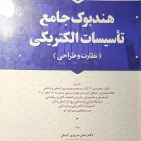 کتاب های آزمون نظام مهندسی برق- نظارت/طراحی