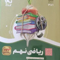 کتاب سیر تا پیاز ریاضی نهم