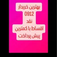 مناسب ترین شرایط اقساط0912.36.300.29بهترین خریدار