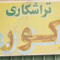 تراشکاری رکورد