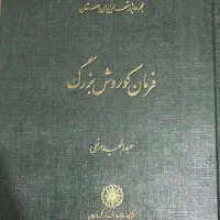فرمان کوروش بزرگ، اثر پروفسور عبدالمجید ارفعی،نو