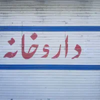 رهن و اجاره مغازه فله ضد|اجارهٔ مغازه و غرفه|مشهد, کوشش|دیوار