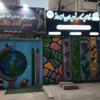 خانه برنامه‌ نویسان اهواز ۳