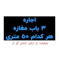 اجاره مغازه ۱۷۰ متری