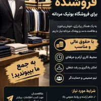 استخدام فروشنده پوشاک لباس مردانه آقا