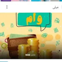 وام ۵۰ میلیونی