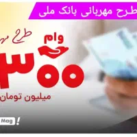 وام مهربانی ۳۰۰ میلیون