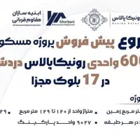 رونیکاپالاس دردشت/نارمک/تهرانپارس/شرق|پیش‌فروش املاک|تهران, دردشت|دیوار