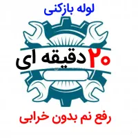 لوله بازکنی*40%تخفیف*رفع نمزدگی بدون خرابی.کشی|خدمات پیشه و مهارت|مشهد, سرافرازان|دیوار