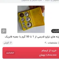 سنگ ترازو از یک گرم تا 500گرم درحد|کلکسیون اشیاء عتیقه|ساوه, |دیوار