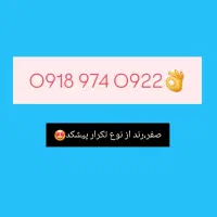 09189758774|سیمکارت|بانه, |دیوار