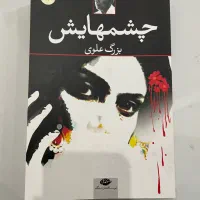تعدادی کتاب رمان کاملا نو
