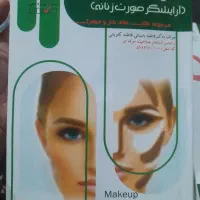 کتاب میکاپ و شنیون|آرایشی، بهداشتی، درمانی|مشهد, تلگرد|دیوار