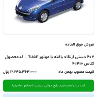 فروش حواله 207 tu5 سقف شیشه ای ، رینگ آلومینیوم