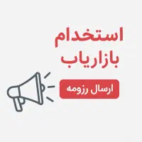 استخدام بازاریاب حضوری آقا