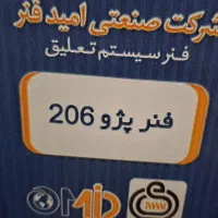 کمک فنر 206|قطعات یدکی و لوازم جانبی|برازجان, |دیوار