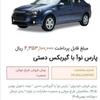 حواله پارس نوا ال نود جدید