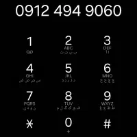 شماره طلایی ۰۶۰ ۴۹۴۹ ۰۹۱۲