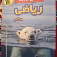 کتاب کمک درسی ریاضی پایه هفتم