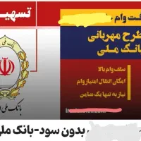 فروش وام مهربانی18ماهه یا 12ماهه قیمت مقطوع