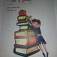 جزوات پایه دهم و یازدهم و دوازدهم انسانی|کتاب و مجله آموزشی|اصفهان, جامی|دیوار