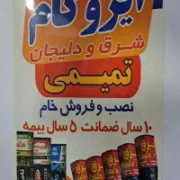 نمایندگی ایزوگام تمیمی شرق و دلیجان|خدمات پیشه و مهارت|اهواز, کوی فرهنگیان ۱|دیوار