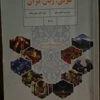 کلاس عربی آنلاین ، ویژه امتحانات