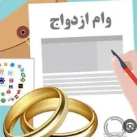 وام ازدواج یا فرزند آوری می خوام