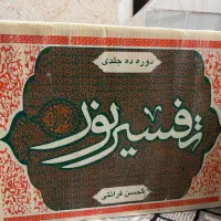 کتاب تفسیر نور