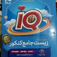 آی کیو جامع ۳ زیست(برسی کامل شکل و متن جامع زیست‌)