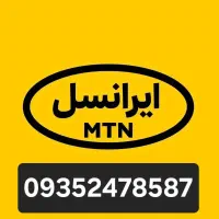 سیم‌کارت دائمی ایرانسل کد اول