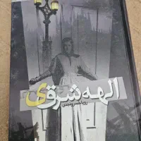 رمان قدیمی الهه شرقی - خسرو نجدی
