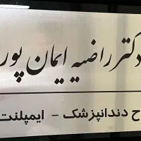 جشنواره ایمپلنت فوری و کلیه خدمات دندان پزشکی