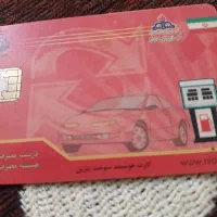 سلام کارت بنزین ب اسم حسین ملک محمودی پیدا شده