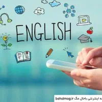 تدریس خصوصی و تخصصی زبان انگلیسی